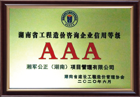 湖南省建設工程造價管理協(xié)會“AAA”企業(yè)