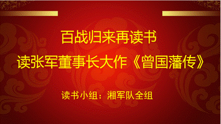 鳥欲高飛先振翅，人求上進(jìn)先讀書---湘軍咨詢集團(tuán)讀書會成立